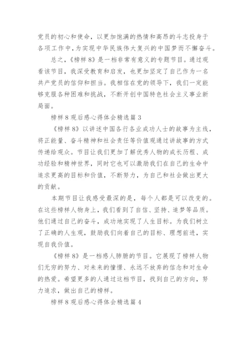榜样8观后感心得体会精选15篇.docx