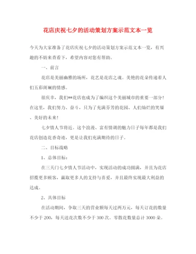 精编之花店庆祝七夕的活动策划方案示范文本一览.docx