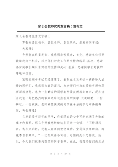 家长会教师优秀发言稿5篇范文.docx