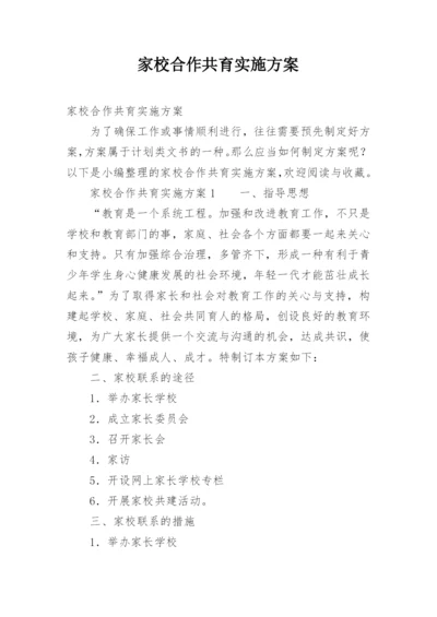 家校合作共育实施方案.docx