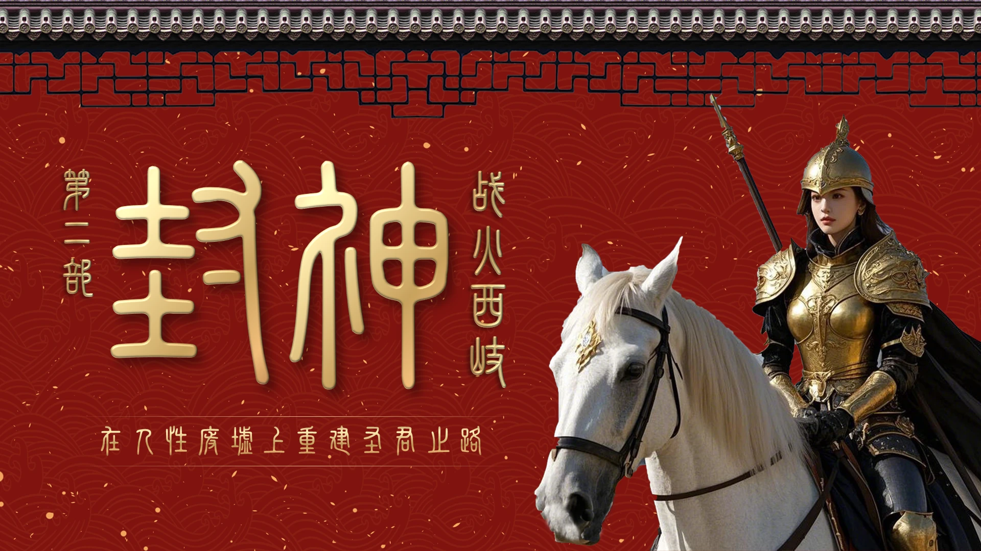 影片赏析红色中式插画封神第二部：战火西岐PPT模板宣传PPT动态PPT电影鉴赏