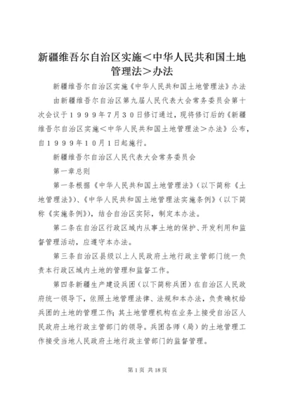 新疆维吾尔自治区实施＜中华人民共和国土地管理法＞办法.docx