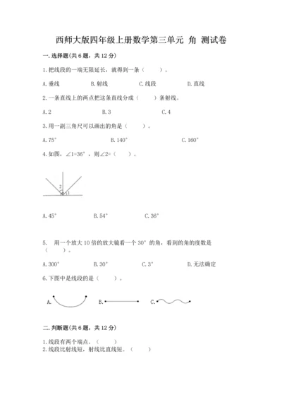 西师大版四年级上册数学第三单元 角 测试卷附答案【名师推荐】.docx