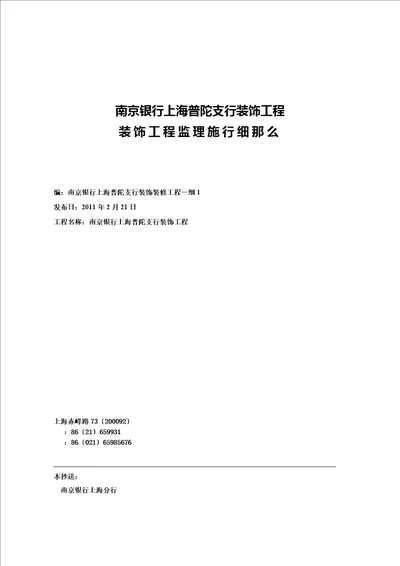 南京银行上海普陀支行装饰工程监理实施细则word可编辑