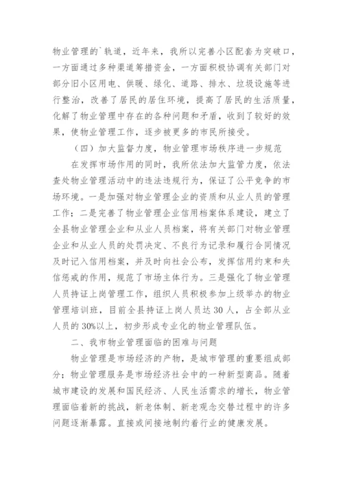 县物业管理工作情况汇报.docx