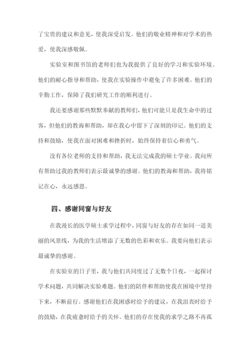 医学硕士毕业论文致谢范文.docx