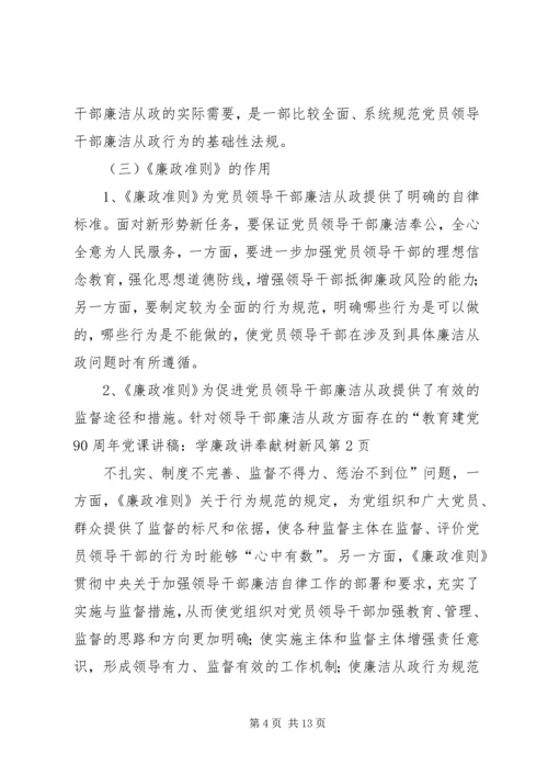 建党90周年党课讲稿：学廉政讲奉献树新风 (2).docx