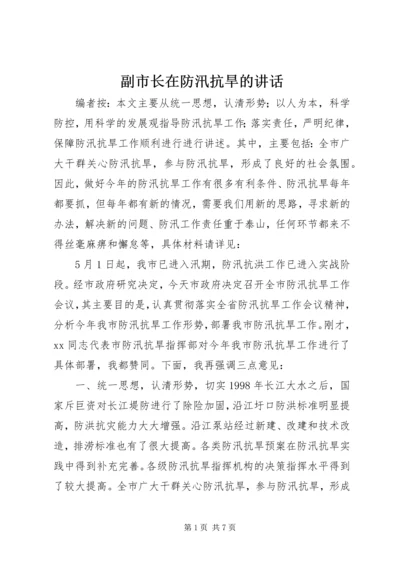 副市长在防汛抗旱的讲话.docx