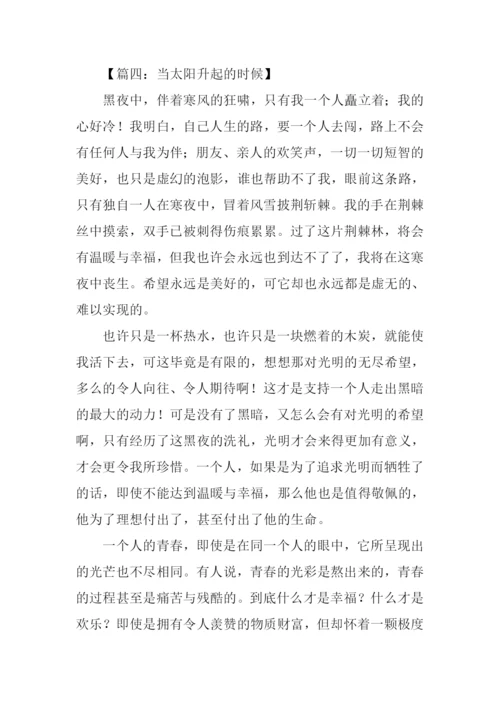 当太阳升起的时候作文.docx