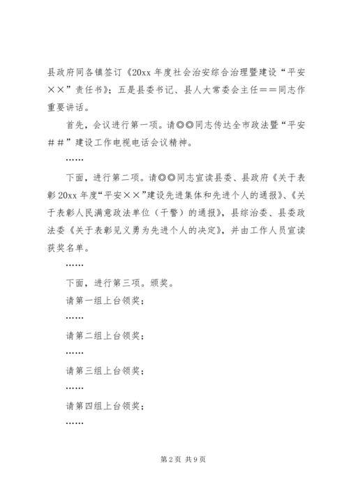 县政法暨平安建设工作会议主持词.docx
