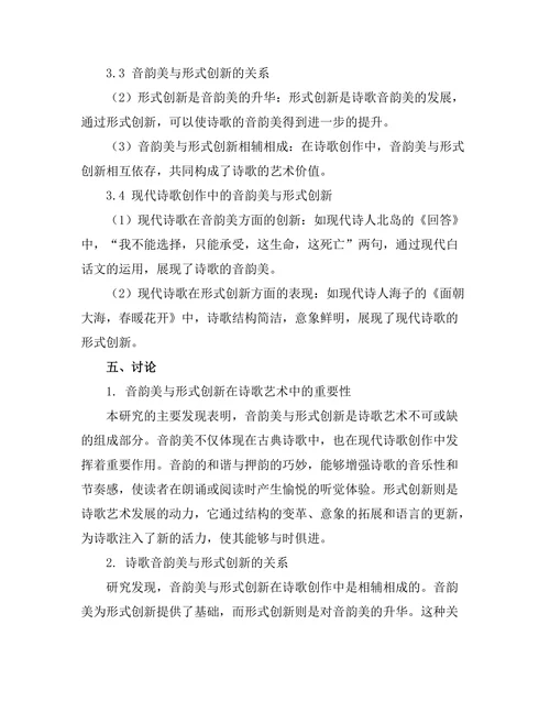 诗歌中的音韵美与形式创新