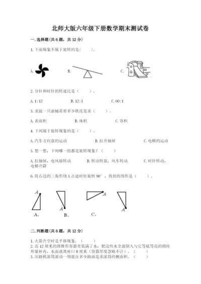 北师大版六年级下册数学期末测试卷（历年真题）.docx
