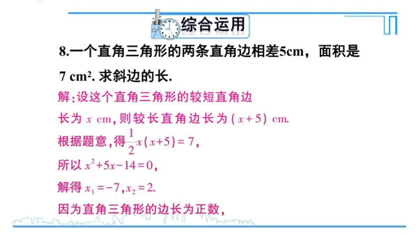 【高效备课】人教版九(上) 21.2 解一元二次方程 习题21.2 课件