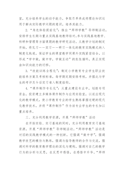 高师小学专业实践教学的论文.docx