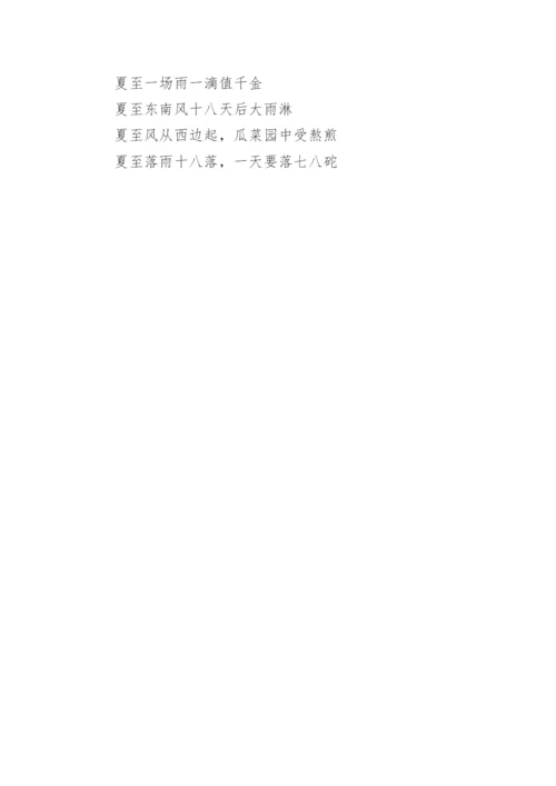 夏至节气的谚语.docx