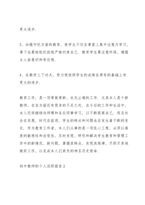 初中教师的个人优秀述职报告.docx