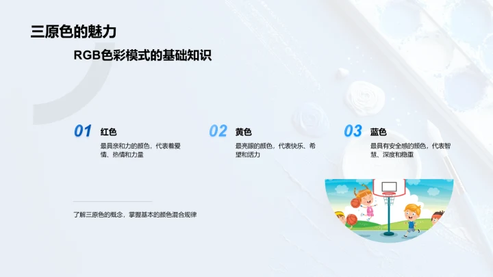 色彩知识与应用PPT模板