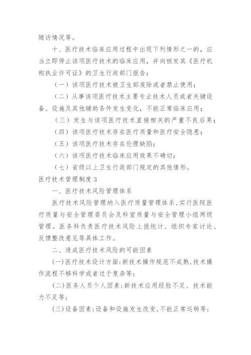 医疗技术管理制度_1.docx