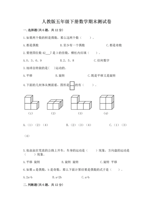 人教版五年级下册数学期末测试卷带答案（最新）.docx