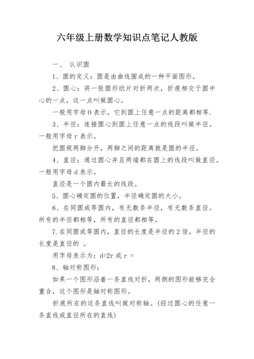 六年级上册数学知识点笔记人教版.docx