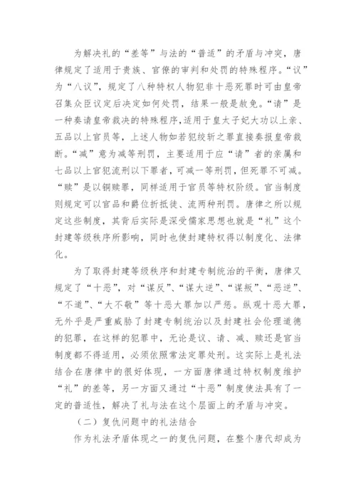 唐律礼法结合的两点体现及其影响论文.docx