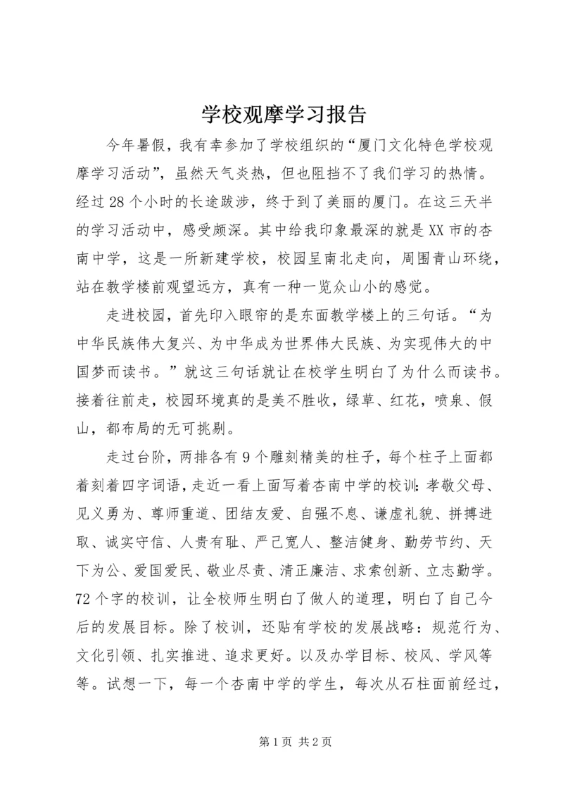 学校观摩学习报告.docx