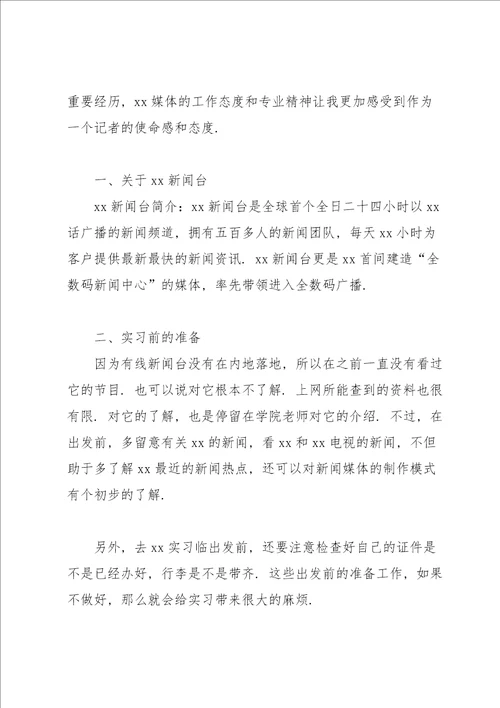 新闻学专业毕业生实习总结