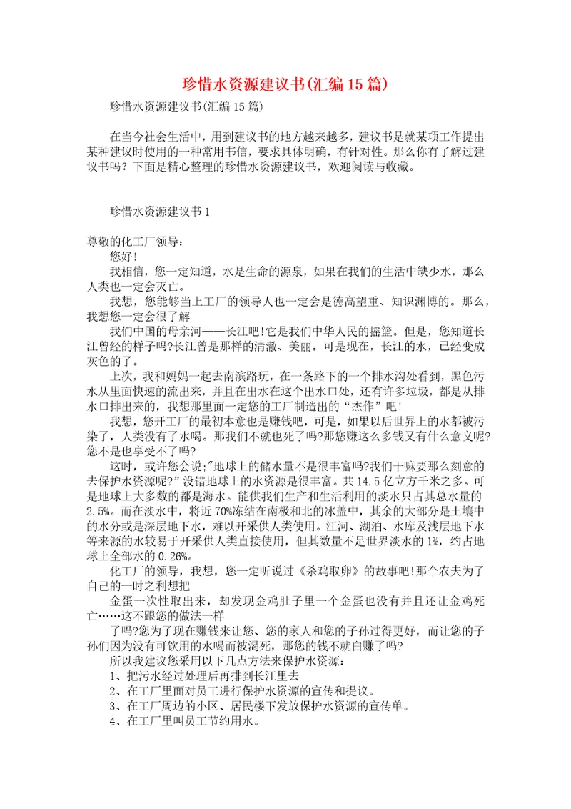 珍惜水资源建议书汇编15篇