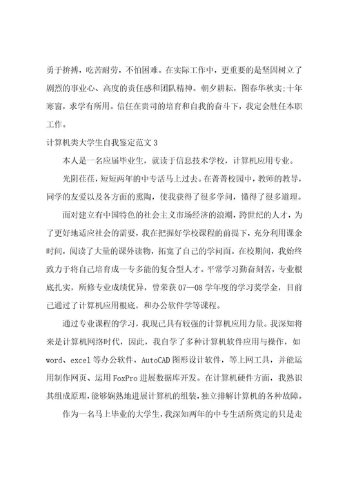 计算机类大学生自我鉴定范文3篇大学计算机自我鉴定