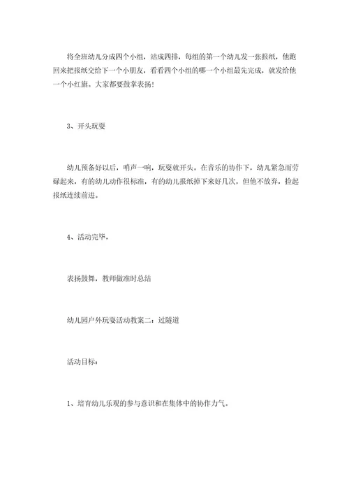 幼儿园户外游戏活动教案模板