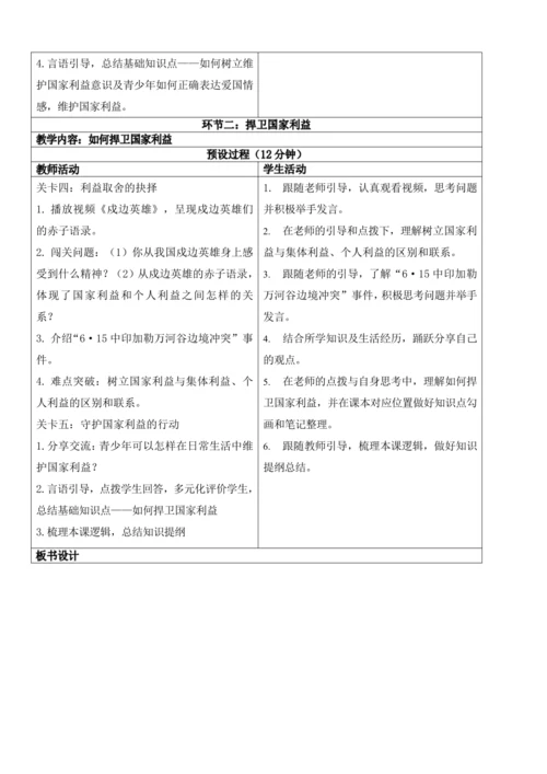 【新课标】8.2坚持国家利益至上 教学设计