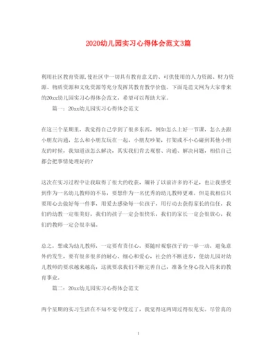 精编幼儿园实习心得体会范文3篇.docx