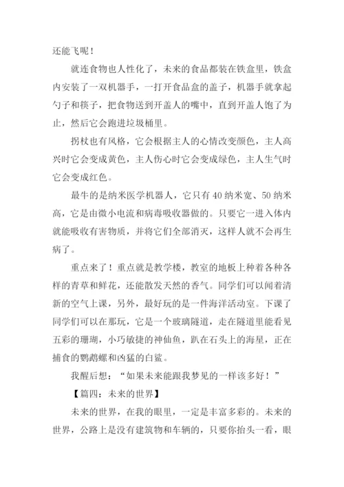 未来的世界想象作文.docx
