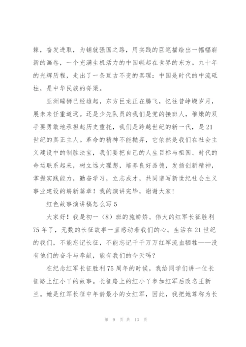 红色故事演讲稿怎么写5篇.docx