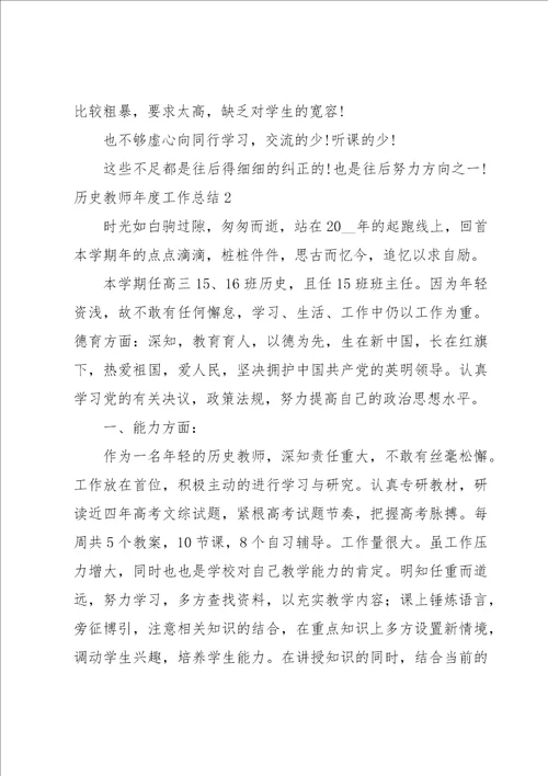 历史教师年度工作总结15篇