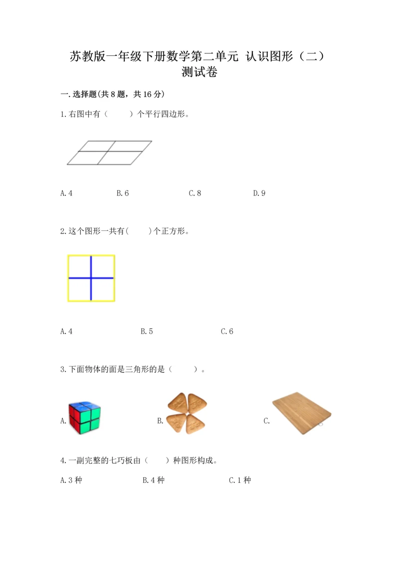 苏教版一年级下册数学第二单元 认识图形（二） 测试卷带答案（能力提升）.docx