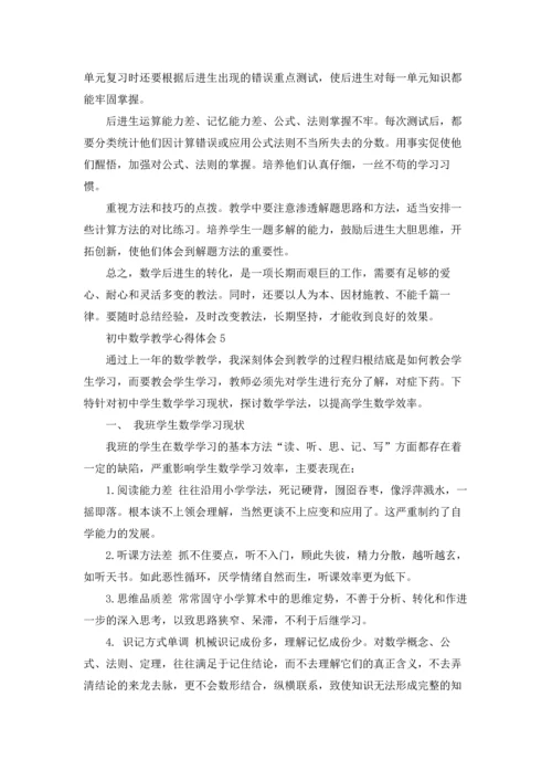初中数学教学心得体会15篇.docx