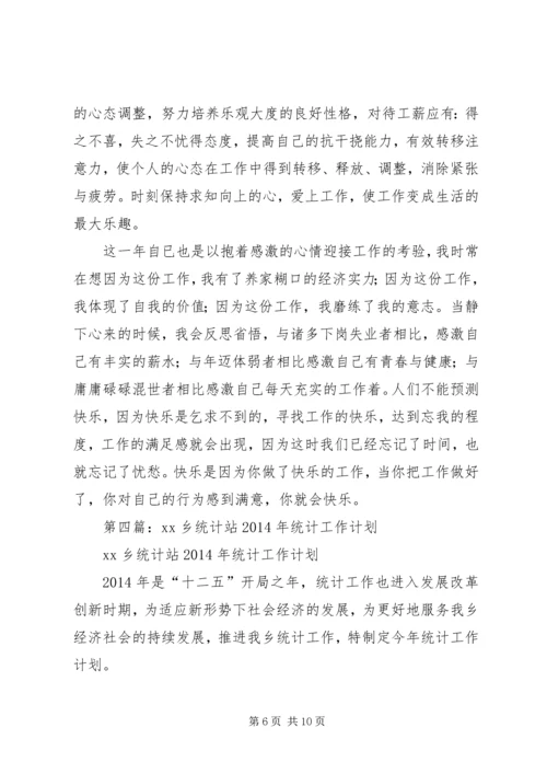 第一篇：统计个人工作计划.docx