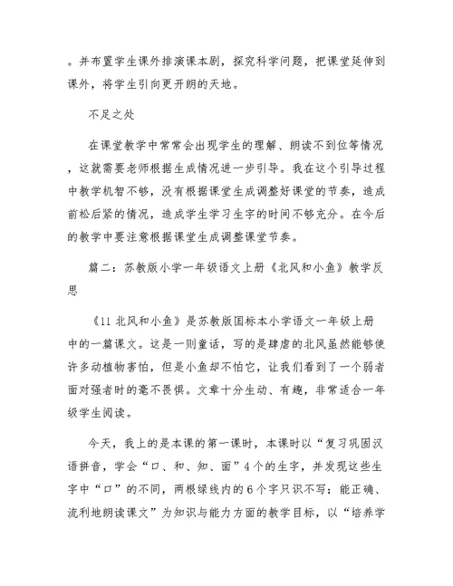 苏教版一年级语文上册北风和小鱼教学设计,反思,教案