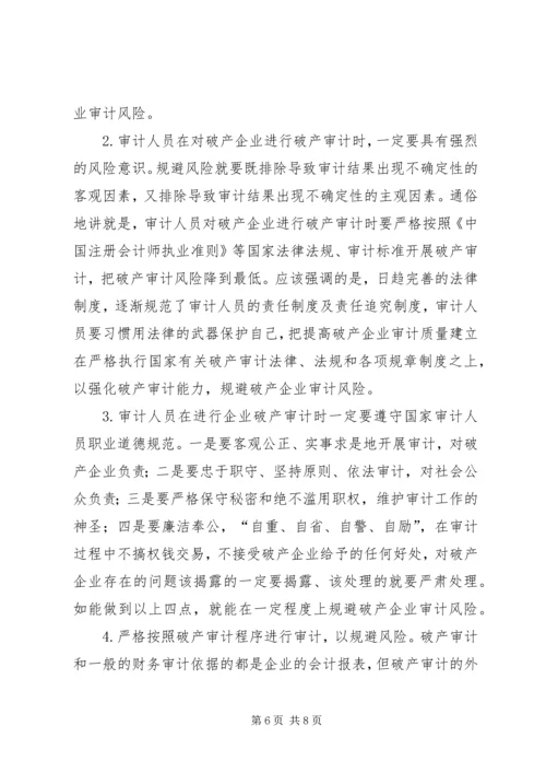 企业破产审计风险与应对策略.docx