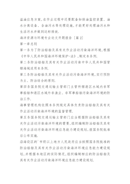 海洋资源与环境专业论文开题报告.docx