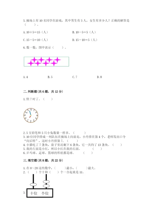 小学数学试卷一年级上册数学期末测试卷含下载答案.docx