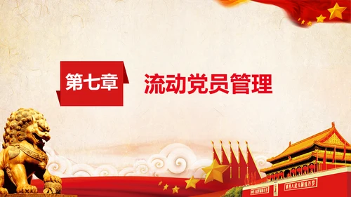 学习党员教育管理工作条例解读PPT党课