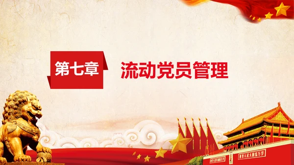 学习党员教育管理工作条例解读PPT党课