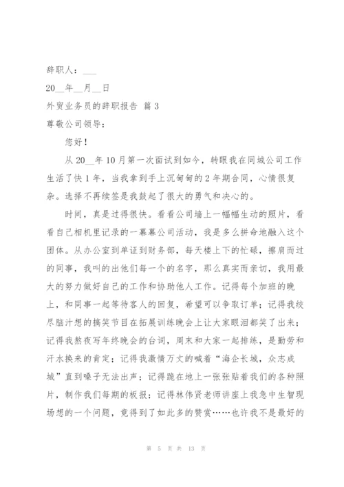 外贸业务员的辞职报告范文集锦八篇.docx