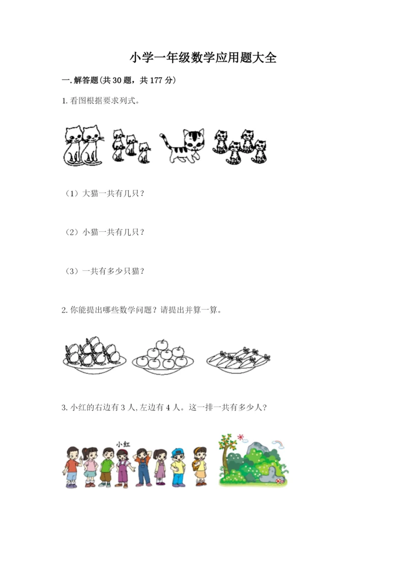 小学一年级数学应用题大全附完整答案（名师系列）.docx