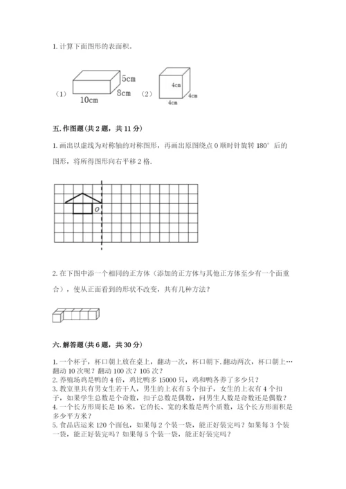 人教版五年级下册数学期末考试试卷含答案（完整版）.docx