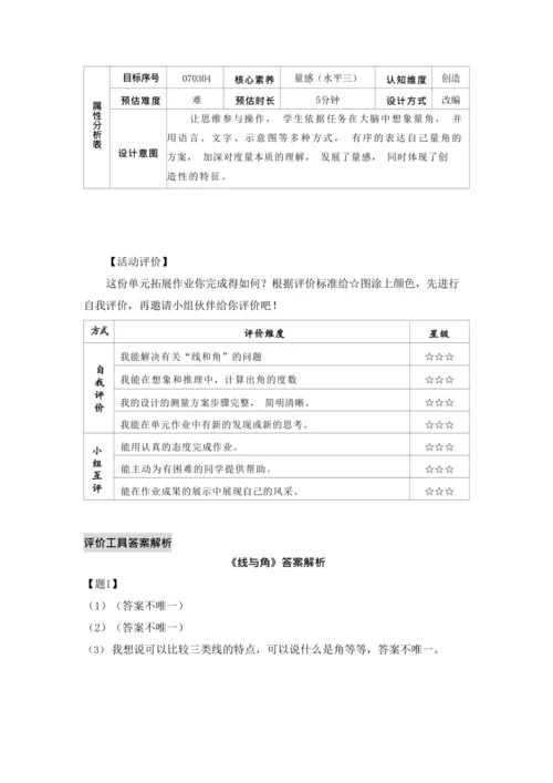 【素养进阶单元结构化评价工具】四年级上册第三单元《角的度量》整单元作业设计(附：答案版)