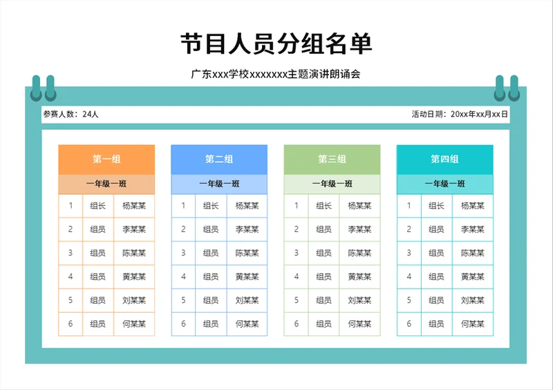 学校节目演出比赛人员分组名单