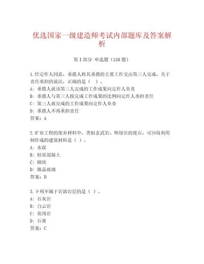 2023年最新国家一级建造师考试内部题库轻巧夺冠